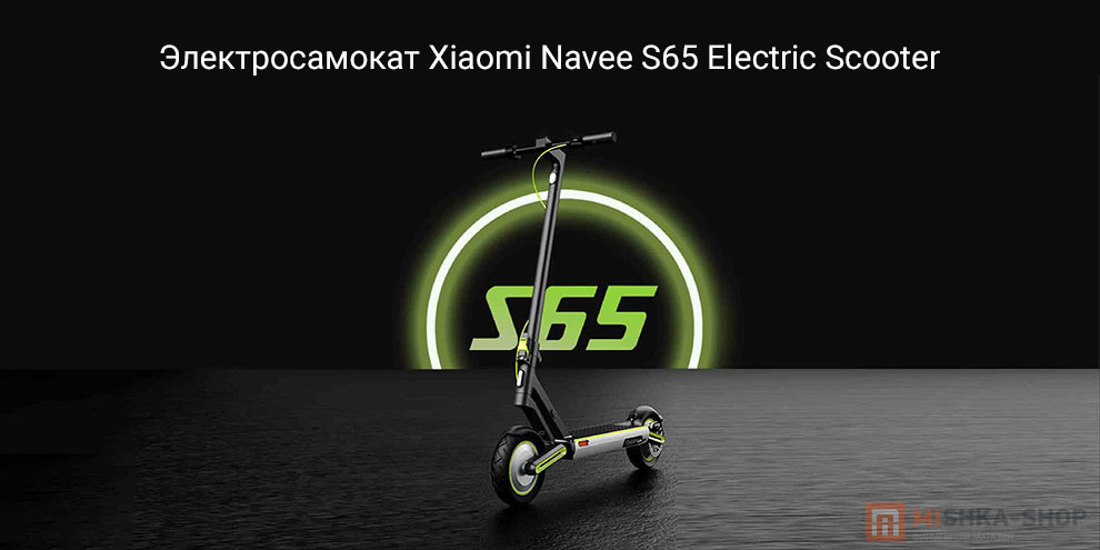 Электросамокат Xiaomi Navee S65 Electric Scooter